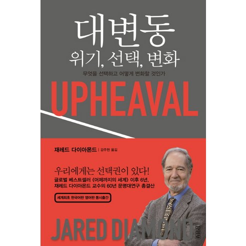 대변동: 위기 변화:무엇을하고 어떻게 변화할 것인가, 김영사