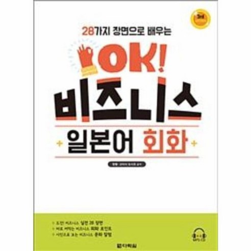 웅진북센 OK비즈니스일본어회화 28가지장면으로배우는 3RD EDITION CD1포함, One color | One Size@1