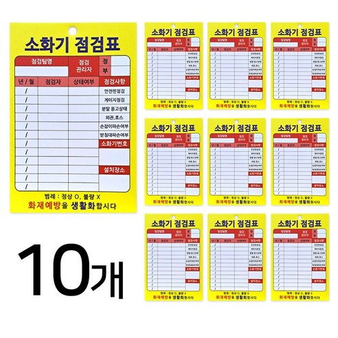 소화기 점검표 10개세트 두꺼운 PP 코팅 재질 화재예방 소화기 기록표 소방안전, 10개 set, 10개