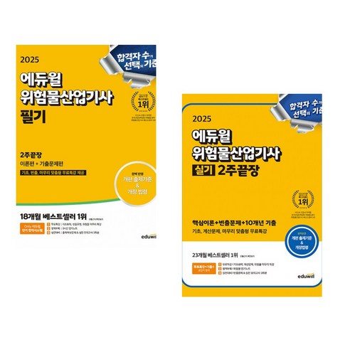 2025 에듀윌 산업안전기사 필기 한권끝장 [이론편+기출문제편] + 2025 에듀윌 위험물산업기사 실기 2주끝장 (전2권) - 환경 기능사 | 쿠팡