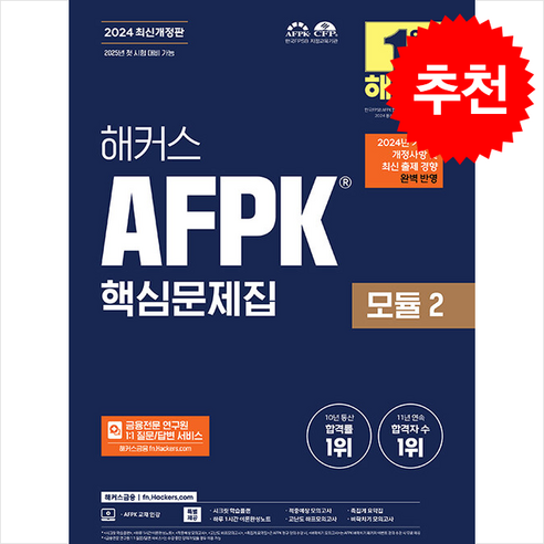 2024 해커스 AFPK 핵심문제집 모듈 2 + 쁘띠수첩 증정, 해커스금융