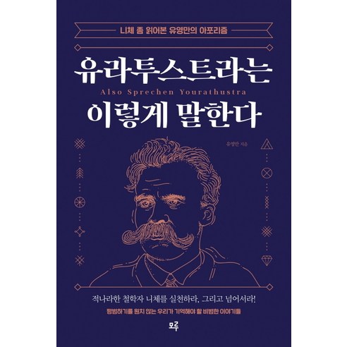 유라투스트라는 이렇게 말한다:니체 좀 읽어본 유영만의 아포리즘, 모루, 유영만