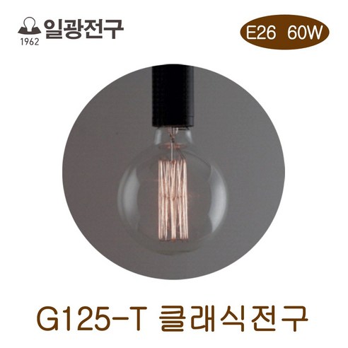 일광 클래식전구 G125-T 60W (42472), 42472_G125-T_60W, 1개