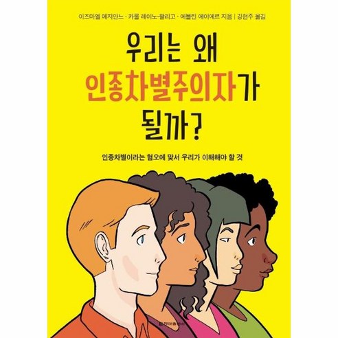 웅진북센 우리는 왜 인종차별주의자가 될까 인종차별이라는혐오에맞서우리가이해해야할것, One color | One Size 선량한차별주의자 Best Top5