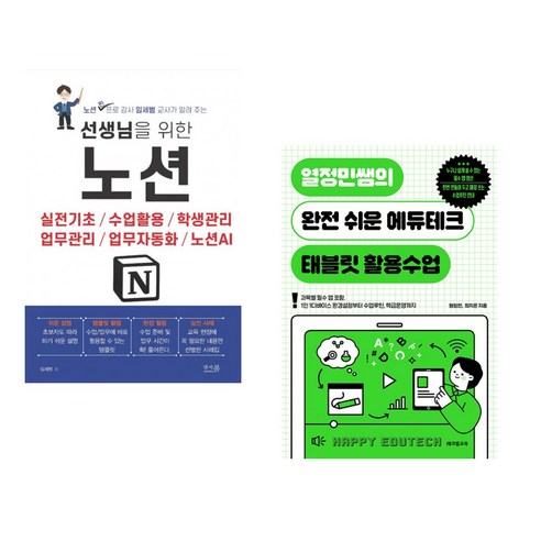 (서점추천) 선생님을 위한 노션 + 열정민쌤의 완전 쉬운 에듀테크 태블릿 활용수업 (전2권) - 인터넷 입문서 | 쿠팡