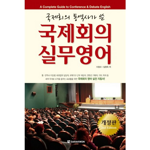 국제회의 실무영어, 다락원