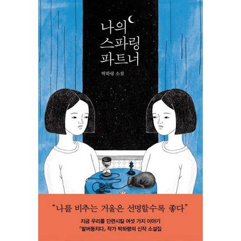 나의 스파링 파트너:박하령 소설, 자음과모음, 박하령