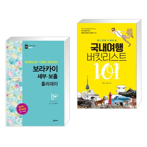 (서점추천) 보라카이 세부 보홀 홀리데이 + 국내여행 버킷리스트 101 (전2권), 꿈의지도