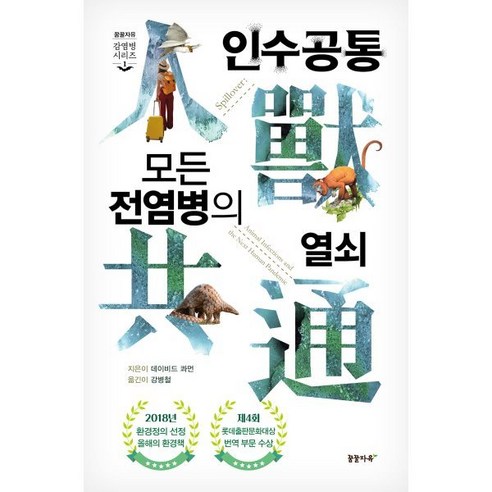 인수공통 모든 전염병의 열쇠 (1만 부 기념 리커버 에디션) - 개정3판, 꿈꿀자유