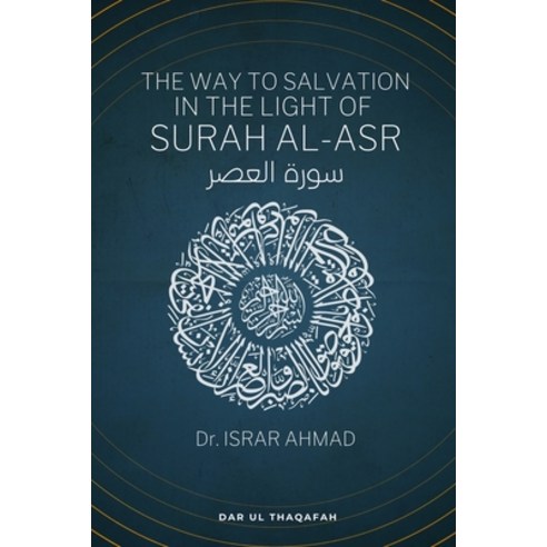 (영문도서) The way to Salvation in the light of Surah Al Asr: &#1587;&#1608;&#1585;&#1577; &#1575;&#1604... Paperback, Dar UL Thaqafah, English, 9789394834538