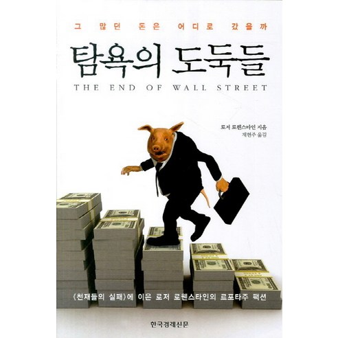 탐욕의 도둑들:그 많던 돈은 어디로 갔을까, 한국경제신문사