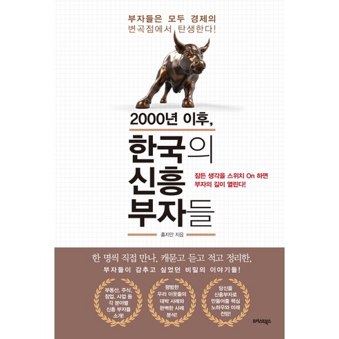 2000년 이후 한국의 신흥 부자들, 트러스트북스
