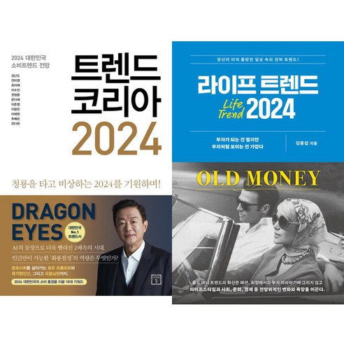 (2권세트) 트렌드 코리아 2024 (김난도 외) ＋ 라이프 트렌드 2024 (김용섭)