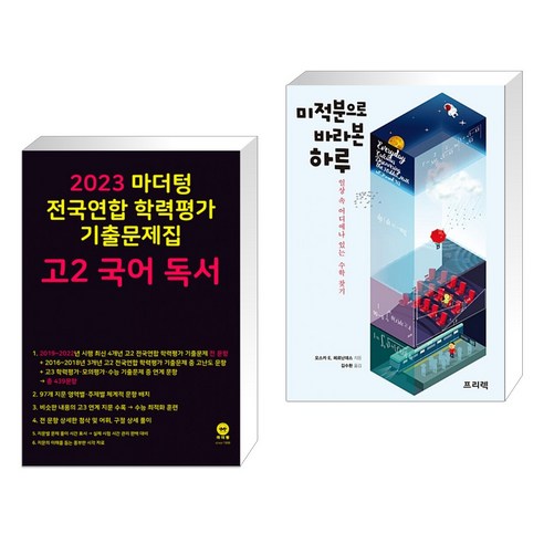 (서점추천) 2023 마더텅 전국연합 학력평가 기출문제집 고2 국어 독서 + 미적분으로 바라본 하루 (전2권)