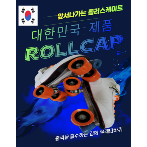 국산롤러스케이트 우성산업 롤캡, 블랙