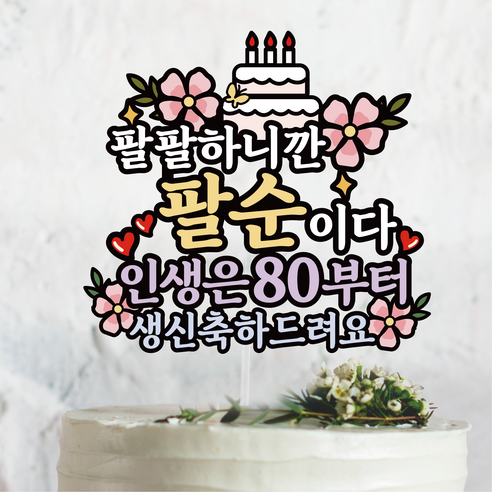 써봄 팔팔하니까 팔순 80세 생신 케이크토퍼, 1개