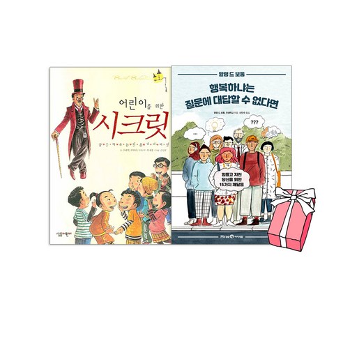 뭐가 되고 싶냐는 어른들의 질문에 대답하는 법+어린이를위한 시크릿(전2권세트)+사은품제공