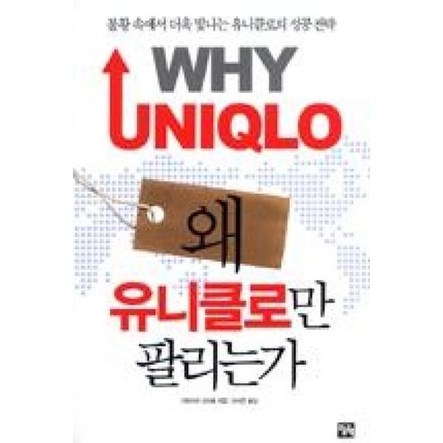 왜 유니클로만 팔리는가:불황 속에서 더욱 빛나는 유니클로의 성공 전략, 오늘의책, 가와시마 고타로 저/이서연 역