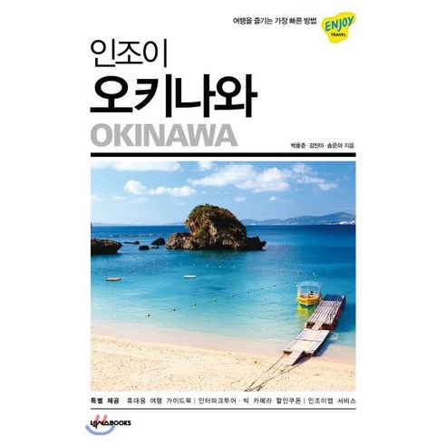 인조이 오키나와(2018) 개정판, 넥서스BOOKS, 박용준,강진아,송은아 공저 오키나와렌트카한국어네비