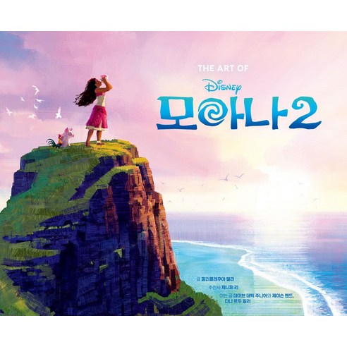 THE ART OF 모아나 2:디즈니 모아나 2 아트북, 아르누보, 칼리콜레후아 헐리 저/김미선 역