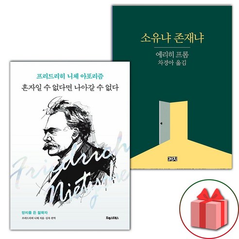 (선물) 혼자일 수 없다면 나아갈 수 없다 + 소유냐 존재냐 세트