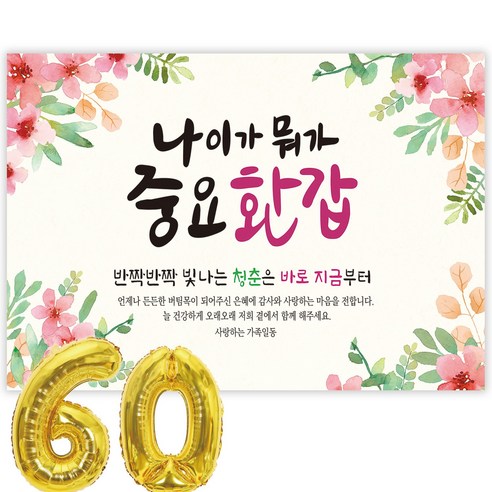 파티블리 나이가워가중요 환갑 현수막 회갑현수막 생신 환갑잔치 환갑파티 용품, 디자인 09