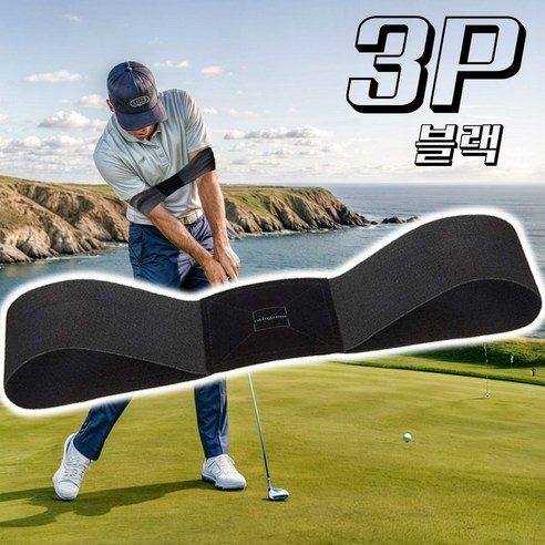 온프 골프 스윙 밴드 연습 자세교정 치킨윙 오버스윙 방지 3P 세트, 블랙, 3개
