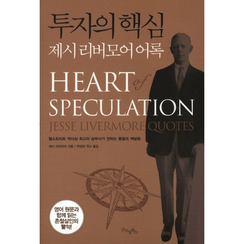 투자의 핵심:제시 리버모어 어록, 굿모닝북스, 제시 리버모어 저/박정태 편역