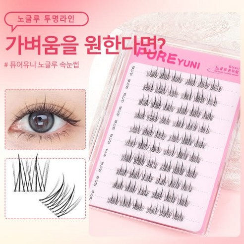 글루 없이 완성하는 드라마틱한 눈매, 퓨어유니 노글루 속눈썹 C타입
