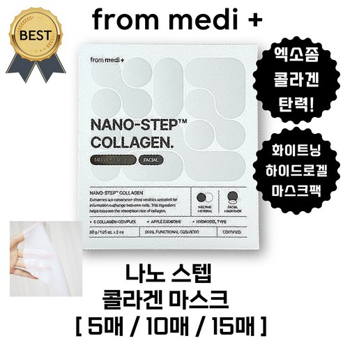 나노 스텝 콜라겐 멜팅 마스크 (본사정품!) 엑소좀 콜라겐 타력 겔 마스크 팩!