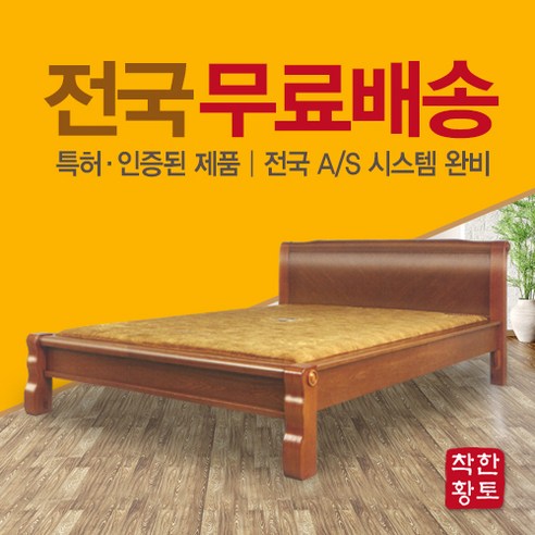 착한황토 2인용 퀸 흙침대 돌침대 . 유행안타는 제일 무난한 디자인. 오래토록 변함없는 고유의 멋스러움., 칠보석