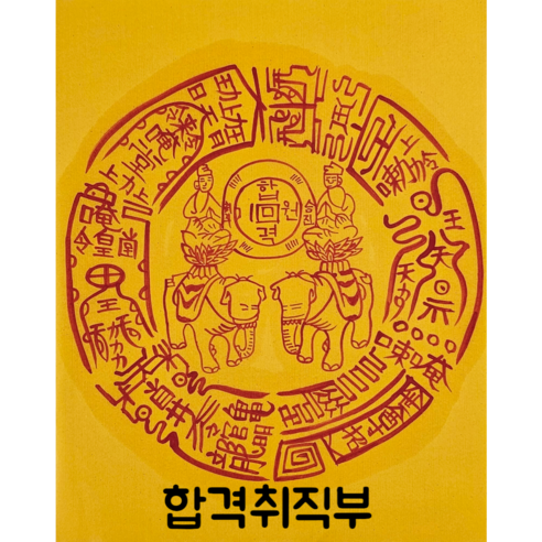 로투스 대형 수제 부적 금전 재물 불교, 14.합격취직부, 1개
