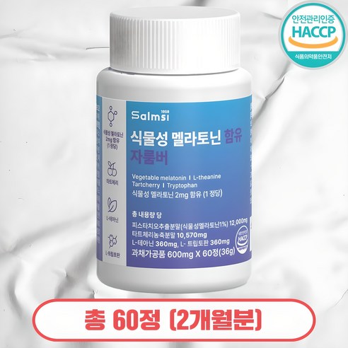 살므시 식물성 멜라토닌 함유 멜라나이트 HACCP인증