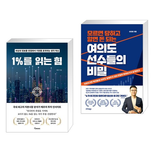 1%를 읽는 힘 + 여의도 선수들의 비밀 (전2권), 토네이도 Best Top5