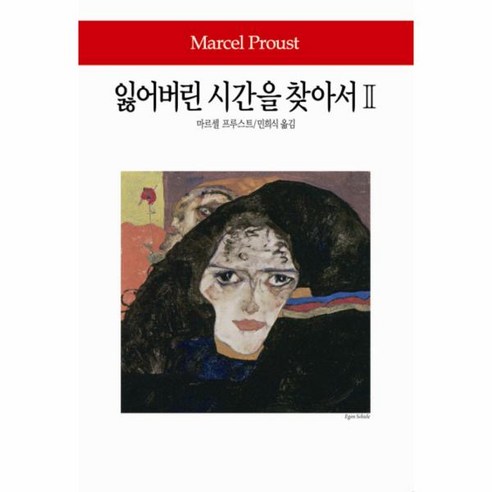 웅진북센 잃어버린 시간을 찾아서 2 – 141 WORLD BOOK, One color | One Size@1 Best Top5 웅진북센 잃어버린 시간을 찾아서 2 – 141 WORLD BOOK, One color | One Size@1 Best Top5