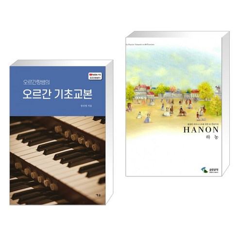 (서점추천) 오르간짱쌤의 오르간 기초교본 + 하농 HANON (전2권), 예솔