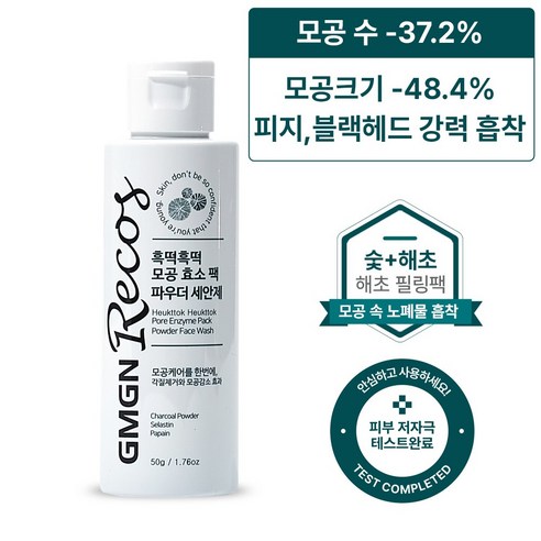 지엠지엔르코스 흑떡 모공 수축 팩 노폐물 흡착 블랙헤드 화이트헤드 제거 팩 클렌징 파우더 엔자임 파우더 워시 저자극 비건인증, 50g, 1개