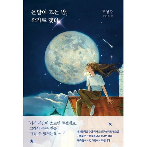 은달이 뜨는 밤 죽기로 했다:조영주 장편소설, 마티스블루, 조영주 한강소설