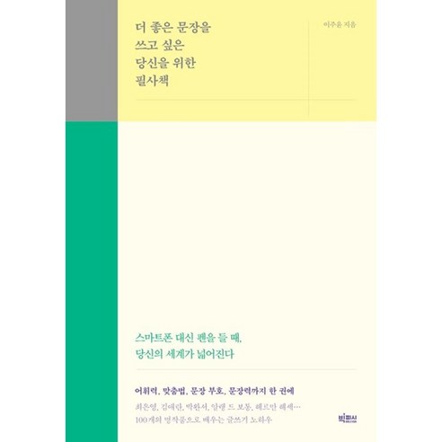 더 좋은 문장을 쓰고 싶은 당신을 위한 필사책 (오늘출발), 빅피시, 이주윤