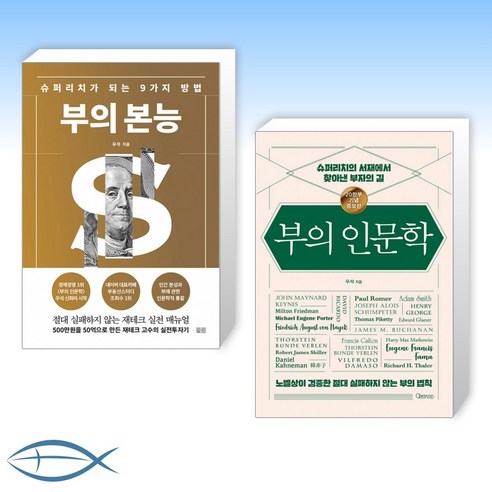 [브라운스톤(우석) 세트] 부의 본능 (골드 에디션) + 부의 인문학 (20만부 기념 개정증보판) (전2권)