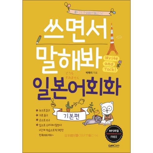 랭컴 쓰면서 말해봐 일본어회화 – 기본편, 단품