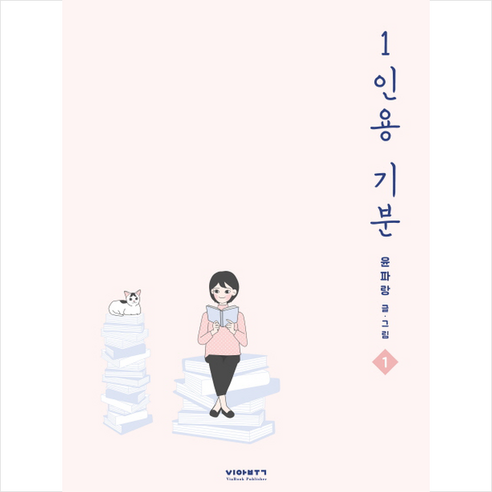 [비아북]1인용 기분 1, 비아북