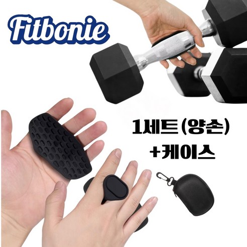 핏보니 헬스 웨이트 실리콘 손바닥 굳은살 방지 논슬립 퀵그립 운동용 케이스 포함, 블랙, 1세트