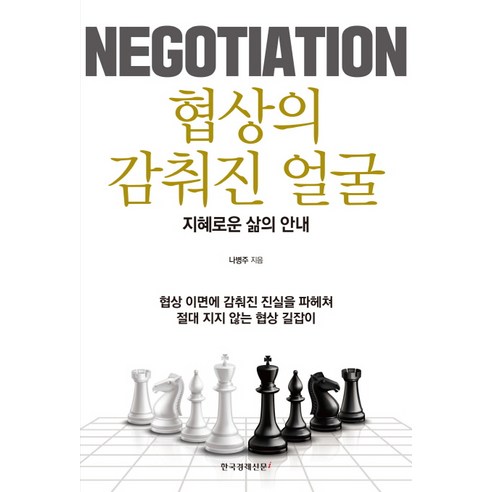 협상의 감춰진 얼굴:지혜로운 삶의 안내, 한국경제신문i, 나병주