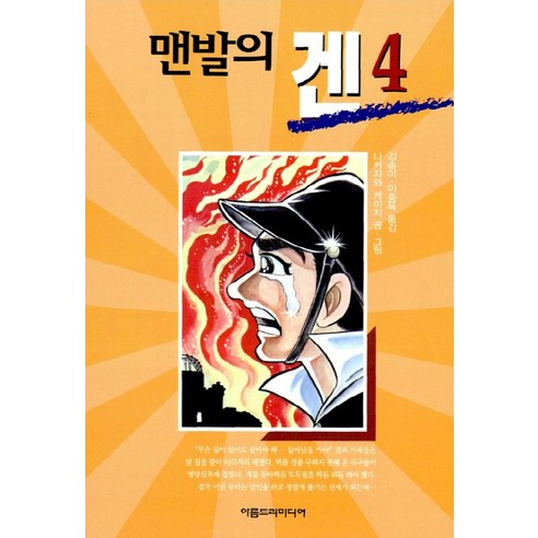 맨발의 겐 4, 아름드리미디어