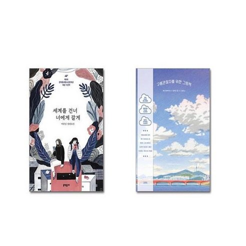 유니오니아시아 세계를 건너 너에게 갈게 + 구름관찰자를 위한 그림책, [단일상품]
