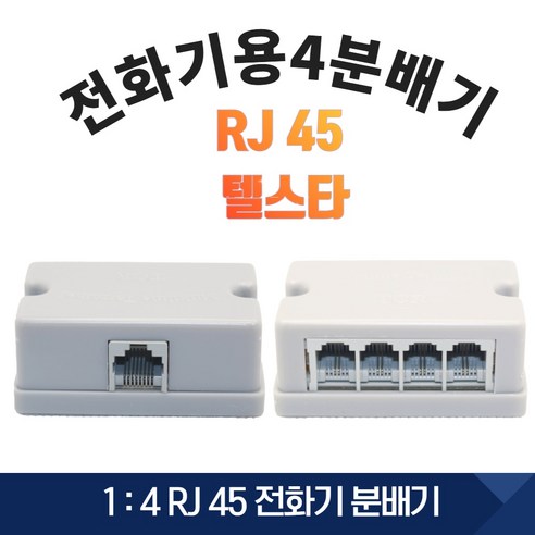 텔스타 아울렛 전화기용 4 분배기 1:4 전화기 RJ 45 빌라 연립주택 분배기