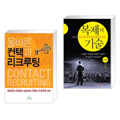 (서점추천) 올바른 컨택과 리크루팅 + 복제의 기술 (전2권) - 네트워크 마케팅 | 쿠팡