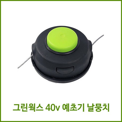 그린웍스 40v 예초기 날뭉치 줄날뭉치 프론트마운트전용, 1개