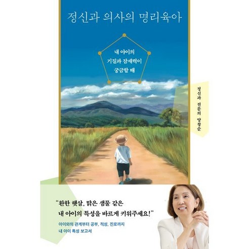 정신과 의사의 명리육아:내 아이의 기질과 잠재력이 궁금할 때, 다산북스, 양창순 저